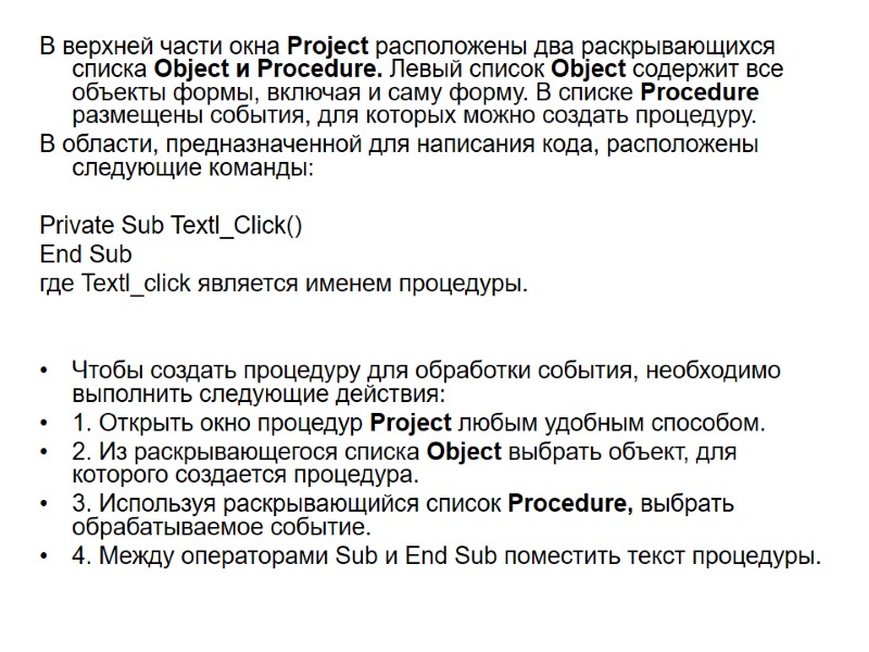 В верхней части окна Project расположены два раскрывающихся списка Object и Procedure. Левый список